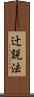 辻説法 Scroll