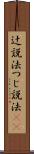 辻説法 Scroll