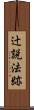 辻説法跡 Scroll