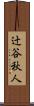 辻谷秋人 Scroll