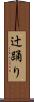 辻踊り Scroll