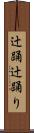 辻踊 Scroll
