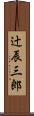 辻辰三郎 Scroll