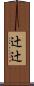 辻辻 Scroll