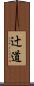 辻道 Scroll