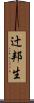 辻邦生 Scroll