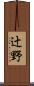 辻野 Scroll