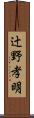 辻野孝明 Scroll