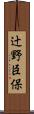 辻野臣保 Scroll