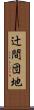 辻間団地 Scroll