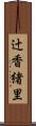 辻香緒里 Scroll