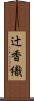 辻香織 Scroll