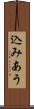 込みあう Scroll