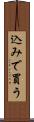 込みで買う Scroll