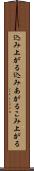 込み上がる Scroll