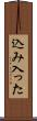 込み入った Scroll