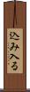 込み入る Scroll