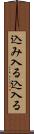 込み入る Scroll