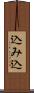 込み込 Scroll