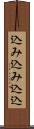 込み込み Scroll