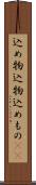 込め物 Scroll