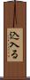 込入る Scroll