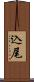 込尾 Scroll