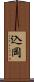 込岡 Scroll