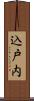 込戸内 Scroll