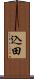 込田 Scroll