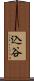 込谷 Scroll