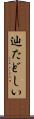 辿たどしい Scroll