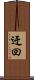 迂回 Scroll