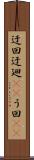 迂回 Scroll
