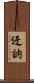 迂訥 Scroll