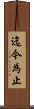 迄今為止 Scroll
