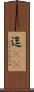 迄(rK) Scroll
