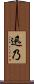 迅乃 Scroll