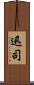 迅司 Scroll