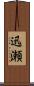 迅瀬 Scroll