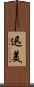 迅美 Scroll