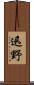 迅野 Scroll
