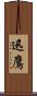 迅鷹 Scroll