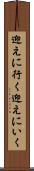 迎えに行く Scroll