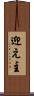 迎え主 Scroll
