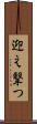 迎え撃つ Scroll