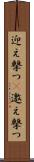 迎え撃つ(P) Scroll