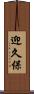 迎久保 Scroll