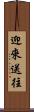迎來送往 Scroll