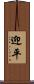 迎平 Scroll